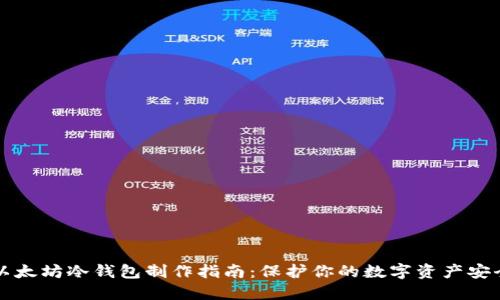 以太坊冷钱包制作指南：保护你的数字资产安全