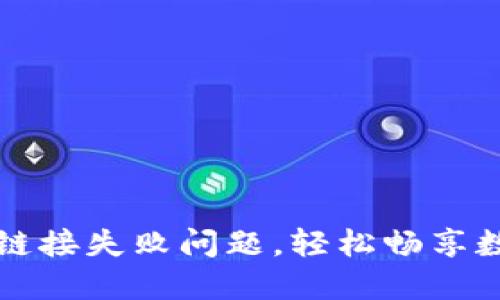 解决TP钱包链接失败问题，轻松畅享数字资产管理