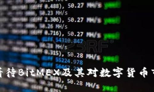央行如何看待BitMEX及其对数字货币市场的影响