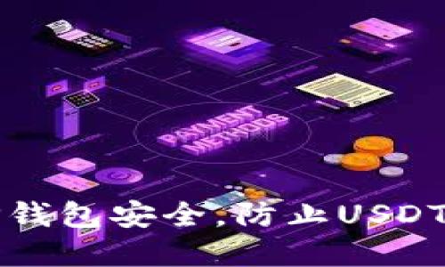 如何保障你的TP钱包安全，防止USDT被盗的实用技巧