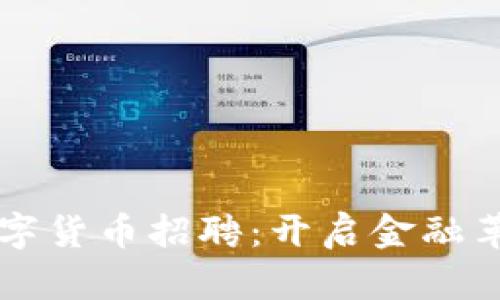 美联储数字货币招聘：开启金融革命新篇章