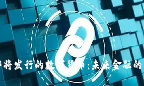 央行即将发行的数字货币：未来金融的新篇章