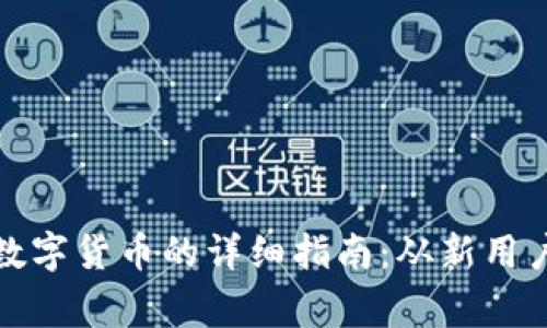 TP钱包购买数字货币的详细指南：从新用户到高级玩家