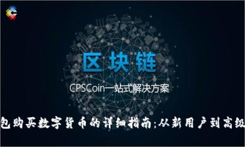 TP钱包购买数字货币的详细指南：从新用户到高级玩家