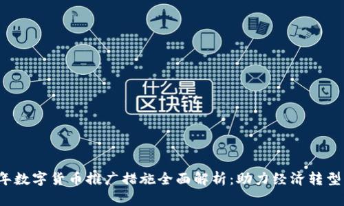 2023年数字货币推广措施全面解析：助力经济转型与创新