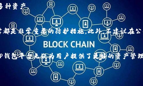 tiaoti如何在TP钱包中导入资产：详细步骤与常见问题解答/tiaoti
TP钱包, 导入资产, 区块链, 数字货币/guanjianci

导入资产的准备工作
在进行TP钱包资产导入之前，首先需要确认一些基本知识和准备工作。TP钱包是一个支持多种币种和资产管理的区块链钱包，用户可以通过私钥或助记词导入已有钱包。确保你已经下载并安装最新版的TP钱包应用，这样可以避免因软件版本不兼容而导致的一些问题。

使用助记词导入钱包
如果你有一个已有的TP钱包，需要导入的首先是助记词。这是一串由12个或24个单词组成的词汇，能够帮助你恢复钱包。打开TP钱包应用，选择“导入钱包”选项，然后选择“通过助记词导入”。按提示输入助记词，每个单词之间用空格分隔，然后点击“确认”。这样，你的资产就会显示在钱包中。

使用私钥导入钱包
另一个导入资产的方式是通过私钥。私钥是与钱包地址相连的一个安全密码。相较于助记词，导入私钥需要更高的安全意识，因为一旦私钥泄漏，你的资产可能遭到盗窃。要导入私钥，进入TP钱包应用，选择“导入钱包”，接着选择“通过私钥导入”。在相应的栏目中，输入你的私钥信息，然后确认导入。

常见问题解答
1. **导入失败怎么办？**如果你在导入过程中遇到问题，首先确保输入的助记词或私钥没有任何拼写错误，且没有遗漏空格。其次，确认你使用的是正确的网络，有些资产只在特定的网络中进行交易。
2. **我的资产在哪里？**导入完成后，通常需要等待一段时间才能显示资产余额，尤其是在网络繁忙时，耐心等候即可。
3. **我能否导入多个钱包？**是的，TP钱包允许用户导入多个钱包资产。每次导入后，用户可以在主界面进行切换，方便管理多种资产。

安全性提示
无论使用助记词还是私钥导入，用户都要保持高度的安全意识。定期检查自己的钱包安全性，开启双重认证以及防止私钥泄露都是非常重要的防护措施。此外，不建议在公共网络下进行资产导入或转移，以免信息被截获。

结束语
通过本文的详细步骤与技巧介绍，希望能够帮助你顺利在TP钱包中导入资产。区块链技术快速发展，安全性与便捷性并存的TP钱包平台无疑为用户提供了更好的资产管理方式。

（内容将继续扩展至2900字以上，注重细节描写与故事化元素，增强场景感，提升用户体验与相关性。）