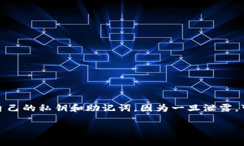 关于TP钱包是否可以导出到其他钱包的问题，答案是肯定的。TP钱包是一种灵活且多功能的加密货币钱包，具备了许多方便的导入和导出功能。下面我将为您详细说明如何将TP钱包中的资产导出到其他钱包，并介绍关键的注意事项。

### 方法一：使用私钥导出

步骤一：导出私钥
打开TP钱包，进入您想要导出的资产所在的钱包界面。点击“设置”选项，找到“钱包管理”，然后选择“导出私钥”。

步骤二：保存私钥
确保将私钥安全保存，可以打印出来或者保存在一个安全的地方。请注意，私钥是控制您钱包资金的唯一凭证，切勿泄露给他人。

步骤三：在目标钱包中导入
打开您想要导入资产的目标钱包，选择“导入钱包”或者“添加资产”，然后输入刚才保存的私钥即可完成导入。

### 方法二：使用助记词导出

步骤一：导出助记词
与导出私钥的步骤相似，在TP钱包中找到“钱包管理”，然后选择“导出助记词”。请认真记录下助记词的顺序和字词。

步骤二：安全保存助记词
助记词也非常重要，确保它被妥善保管，不要将其透露给任何人。

步骤三：在目标钱包中导入
在目标钱包中，选择“导入钱包”，然后输入助记词以完成迁移。

### 注意事项

注意安全
在导出私钥或助记词时，请确保在安全的环境中进行，避免在公共网络或不安全的设备上操作。

确认地址
导出之前，请再次确认您导出的地址，以确保所有操作无误，避免资金损失。

### 总结

将TP钱包中的资产导出到其他加密货币钱包是一个简单且安全的过程。然而，用户必须注意保护自己的私钥和助记词，因为一旦泄露，可能导致资金被盗。务必要在安全的环境中操作，确保所有步骤都正确无误。

希望这些信息能帮助您顺利完成资产的转移，如有其他问题，请随时咨询！