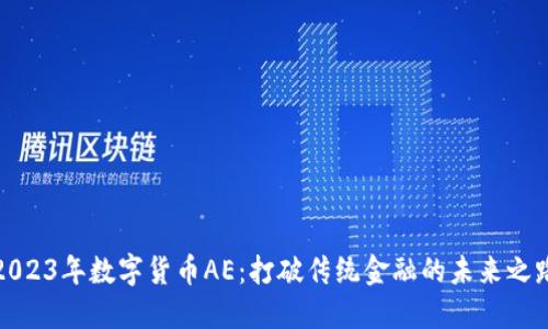 2023年数字货币AE：打破传统金融的未来之路