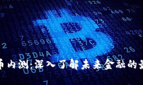 数字货币内测：深入了解未来金融的最新动态