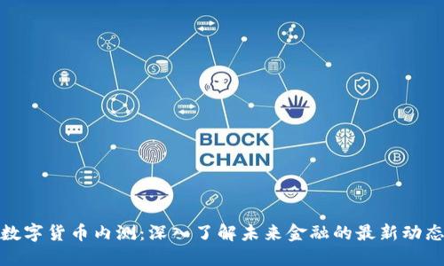 数字货币内测：深入了解未来金融的最新动态