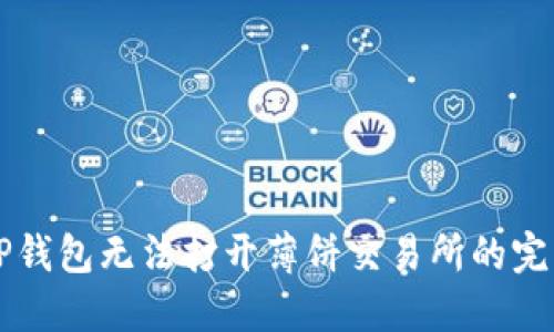 解决TP钱包无法打开薄饼交易所的完整指南