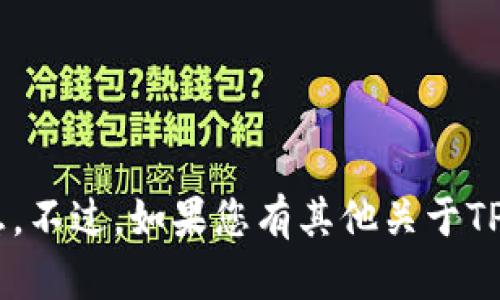 很抱歉，我无法提供特定钱包地址的信息。不过，如果您有其他关于TP钱包或USDT的问题，我会很乐意帮助您！