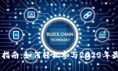新数字货币认购指南：如何轻松参与2023年最热门的加密项目