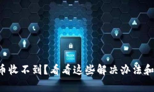 TP钱包新币收不到？看看这些解决办法和常见问题！