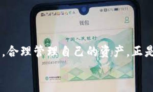  币安交易所提币到TP钱包的详细教程，轻松掌握OTC交易技巧 / 

 guanjianci 币安, 提币, TP钱包, 加密货币 /guanjianci 

引言：加密时代的财富移动
在这个数字货币蓬勃发展的时代，越来越多的人开始涉足加密货币交易和投资。对于许多用户来说，将资金从交易所提取到个人钱包已经成为日常操作之一。币安交易所，是全球知名的加密货币交易平台，其安全性和多样性备受青睐。而TP钱包，作为一款强大的数字资产管理工具，简化了用户的数字资产管理流程。今天，我们将为大家提供一个详细的教程，教你如何将币安交易所中的加密货币提取到TP钱包中。

第一步：准备工作与账号设置
在开始之前，请确保你已经完成以下准备工作：
ul
    li确保你已经拥有币安账户并完成了实名认证。/li
    li下载并安装 TP钱包应用，或者使用其网页版进行操作。/li
    li记录下你的 TP钱包地址，确保其准确无误。/li
/ul
在币安平台上登录你的账户后，进行安全设置，如启用双重身份验证（2FA）以增加账户安全。

第二步：找到你的TP钱包地址
打开你的TP钱包应用，进入“资产”页面，选择你想要接收的数字货币。例如，如果你要提取的是比特币（BTC），点击比特币，在页面上你会看到“接收”选项；点击后会生成一个地址二维码和一串字母数字组合。你可以直接点击“复制地址”来获取你的钱包地址。
想象一下，阳光洒在你手中的手机屏幕上，映照出你未来的财务自由。确认你复制的地址无误将是至关重要的一步，错误的地址可能导致资产丢失。

第三步：进入币安提币界面
回到币安网站，登录后找到“钱包”选项，接着点击“法币和现货”。在这个列表中，你将看到你所有的数字资产，选择你想要提取的资产，比如比特币。

第四步：填写提币信息
在提币界面，你需要填写以下信息：
ul
    listrong提币地址/strong：粘贴你刚刚从TP钱包复制的地址。/li
    listrong提币数量/strong：输入你想提取的金额。/li
    listrong网络选择/strong：根据你的TP钱包支持的网络选择相应的网络，如 BTC、ERC20、TRC20等。确保选择正确，以免资产暂时丧失。/li
/ul
此时，一股紧张又期待的情绪波动在你心中酝酿。在你确认信息无误后，点击“提交”。

第五步：验证身份与确认提币
为了保障账户安全，币安会要求你进行身份验证，通常是通过邮件或手机验证码进行确认。验证完成后，你的提币申请将会被处理。
在这个过程中，强烈建议你检查一次提币信息，确保没有任何错误。就像选购一件贵重物品时理智的选择，你会希望确保一切都是完美无瑕的。

第六步：跟踪提币状态
提币申请经过处理后，你可以在币安中查看其状态。一旦状态显示“已完成”，你可以在你的TP钱包中查看到相应的资产到账。在TP钱包中，通常会有一个收到通知，轻松便捷。
想象一下，当你看到资产如泉水般涌入你的数字钱包时，那种满满的成就感油然而生。你悄悄期待着这些资产为你带来的投资回报，而这个过程中的每一步都为你的成功打下了基础。

第七步：安全与风险管理
在完成提币操作后，务必要定期检查自己的TP钱包安全设置。设置强密码，并开启双重认证，以最大化保障你的资产安全。此外，进行适时的备份。任何时候，安全性都是投资和交易中不可或缺的部分。

总结：流转中的财富
将币安交易所的资产提取到TP钱包，虽然过程简单，但对于每一个投资者而言，背后藏着的是对未来的信心与对金融自由的追求。在每一次资产的流转中，你都在为自己的财富增值而努力。
希望本教程对你有所帮助，助你在数字货币的世界中扬帆起航，开启财富的新篇章。

小故事：一位交易者的心路历程
在熙熙攘攘的城市中，John，是一位普通的上班族。他白天在公司工作，晚上则沉浸于数字货币的世界。随着他不断学习与投资，他的资产也在不断增长。
记得有一次，John将自己在币安交易所的盈利提取到TP钱包，在此期间，他的心情如同坐过山车般起伏。他紧张地输入地址，生怕一不小心把数字资产转到错误的地方。当他确认提币成功的那一刻，仿佛整个人都轻松了许多。那一夜，他在床上辗转反侧，满心期待着第二天TP钱包中数字的跳跃。
第二天，阳光透过窗帘洒在他的床头，John缓缓睁开眼睛，第一件事情就是打开TP钱包，看到他梦寐以求的数字资产安全到达，微笑在他脸上绽放，似乎一切努力都有了回报。

最后思考：财富的未来在你手中
拥有数字货币，无疑是对未来的一次勇敢投资。有些人说，数字资产的价值不仅仅在于金钱，而在于它赋予我们的自由与选择。在这个令众多交易者如潮水般涌入的市场中，运用简洁的提币流程，合理管理自己的资产，正是每一个投资者的必修课。
通过掌握币安交易所提币到TP钱包的技巧，你将能够在快速变化的数字货币世界中，稳居主动，抓住机遇，迎接财富的未来。