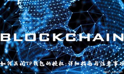 如何关闭TP钱包的授权：详细指南与注意事项