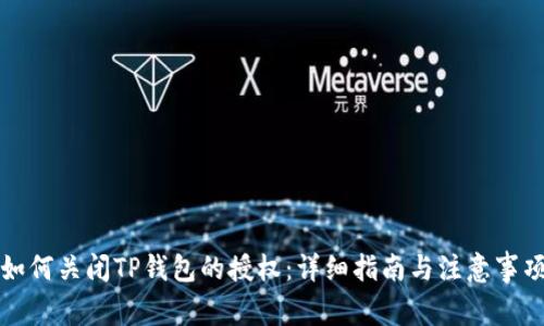 如何关闭TP钱包的授权：详细指南与注意事项