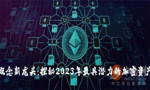 数字货币概念新龙头：探秘2023年最具潜力的加密资产投资机会