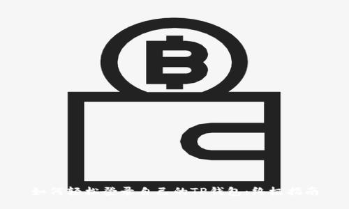 如何轻松登录自己的TP钱包：终极指南