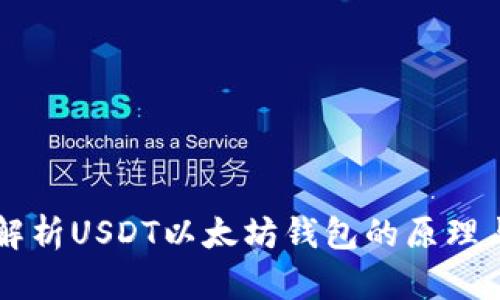 深入解析USDT以太坊钱包的原理与应用