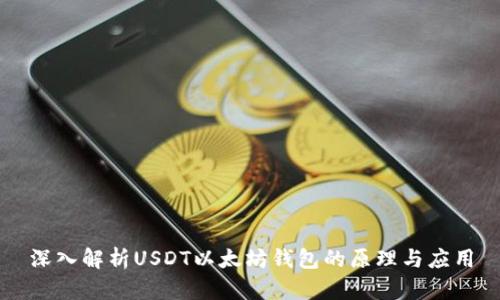 深入解析USDT以太坊钱包的原理与应用