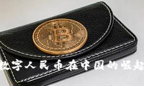 了解DCEP：数字人民币在中国的崛起与未来趋势