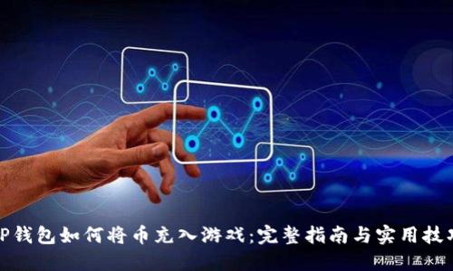TP钱包如何将币充入游戏：完整指南与实用技巧