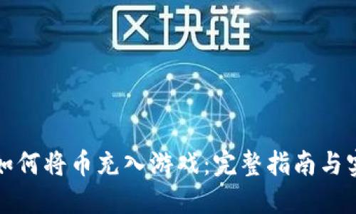 TP钱包如何将币充入游戏：完整指南与实用技巧