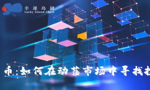 大数字货币：如何在动荡市场中寻找投资机会？