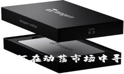 大数字货币：如何在动荡市场中寻找投资机会？