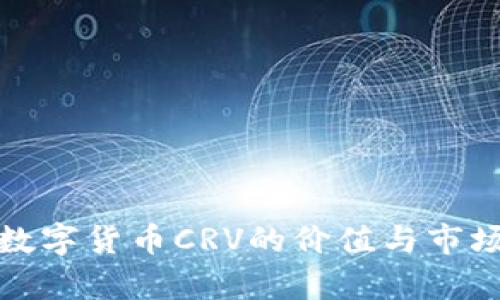 探秘数字货币CRV的价值与市场前景