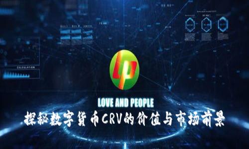 探秘数字货币CRV的价值与市场前景