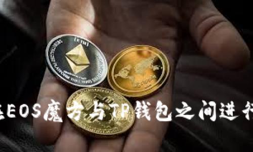 如何在EOS魔方与TP钱包之间进行转账？