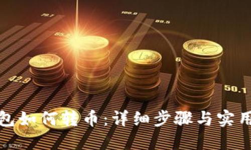 TP钱包如何转币：详细步骤与实用技巧