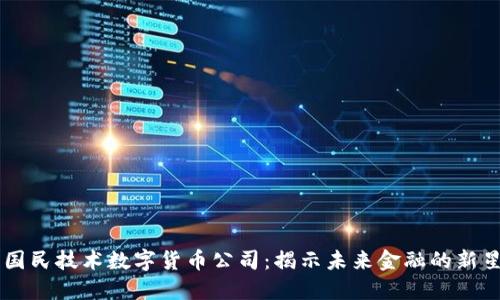 国民技术数字货币公司：揭示未来金融的新星