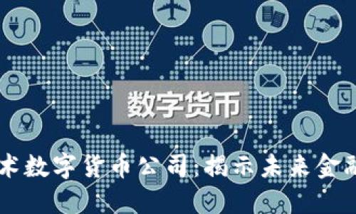 国民技术数字货币公司：揭示未来金融的新星