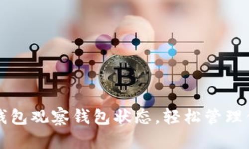 如何使用TP钱包观察钱包状态，轻松管理你的数字资产