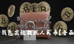 如何通过TP钱包高效提现人民币？全面指南与技巧