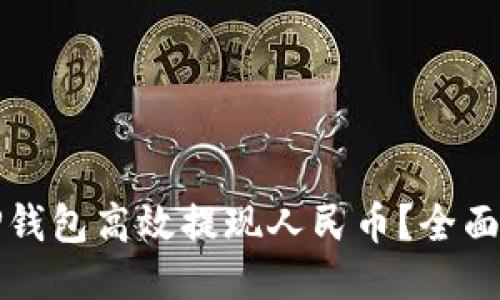 如何通过TP钱包高效提现人民币？全面指南与技巧