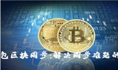 以太坊钱包区块同步：解决同步难题的实用指南