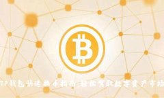 TP钱包快速换币指南：轻松驾驭数字资产市场