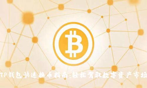 TP钱包快速换币指南：轻松驾驭数字资产市场