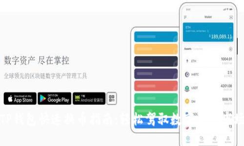 TP钱包快速换币指南：轻松驾驭数字资产市场