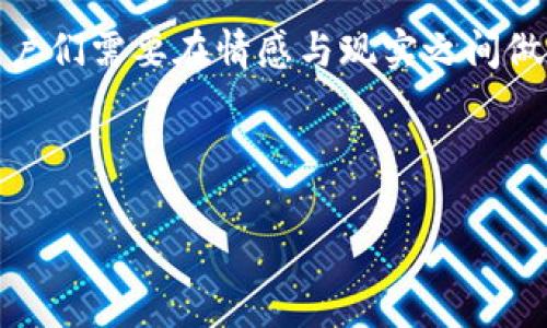   老版本TP钱包下载与使用指南：怀旧用户的选择 / 

 guanjianci TP钱包, 老版本TP钱包, 钱包使用指南, 加密货币 /guanjianci 

引言：回首往昔，TP钱包的魅力
在加密货币和区块链技术迅猛发展的新时代，TP钱包作为一款便捷安全的数字货币钱包，曾经吸引了大量用户的关注。然而，随着技术的迭代和更新，许多用户开始怀念早期的老版本TP钱包。这不仅仅是对技术的怀念，更是对那段经历的缅怀。在这篇文章中，我们将探讨如何找到老版本TP钱包以及它所承载的回忆。

老版本TP钱包的特征
老版本TP钱包以其简便的操作界面和友好的用户体验著称。当时的设计注重于直观性，不像如今高端功能繁多的版本，反而在简约中找到了一种亲和力。
我们可以想象，阳光透过窗户洒在工作桌上，用户手指轻敲键盘，屏幕上闪烁着TP钱包的标志，那种感觉毫无疑问带着温暖与熟悉。他们在那个简单而快乐的时光中完成钱包创建，转账，甚至分享加密收益，仿佛一切都是那么容易。

获取老版本TP钱包的渠道
老版本TP钱包的下载途径相对有限，但有几个常见的渠道可以尝试：
ul
    listrong官方网站:/strong 有些官方技术库或社区维护着老版本的下载链接，用户可以访问。然而，这需要谨慎确认安全性。/li
    listrong第三方网站:/strong 一些知名的软件下载网站可能会存放旧版本的文件，但需注意避免病毒和恶意软件。/li
    listrong社区论坛:/strong 加入TP钱包的用户社区，成员们常常分享旧版本的资源和使用经验，活跃的讨论可以带来很多信息。/li
    listrong朋友推荐:/strong 若身边有使用老版本的朋友，可以寻求他们的帮助，可能会直接获得老版本的文件。/li
/ul

老版本TP钱包的使用体验
让我们回归到那个阳光明媚的下午，用户用老版本TP钱包进行一笔转账。界面干净简洁，没有复杂的设置，输入收款地址和金额后，便可以轻松完成交易。
在转账过程中，伴随着滴滴的声音，用户的心情也随之激荡，那种源自成功交易后的满足感，难以用语言表达。老版本的那种清晰界面和速度，早已让他们习惯了。

老版本为何受到怀念
在这个快节奏的社会中，用户愈发渴望那些简单直接的体验。老版本TP钱包恰好符合集中的怀旧情怀，用户对于简洁、明了操作的期待，给予了它持续的使用度和回忆。
我们可以设想，在某个周末的下午，一个用户坐在户外，享受着清风和日光，手里拿着手机，轻松地用老版本TP钱包进行交易，那一瞬间，似乎所有的压力和繁杂都被洗净，留下的只有纯粹的满足与快乐。

老版本TP钱包的安全性与风险
同时，使用老版本的TP钱包时，用户也需意识到安全风险。技术在不断迭代，老版本可能会有一些安全隐患，容易受到攻击。
为了确保资金安全，用户可以考虑以下几点措施：
ul
    li定期备份钱包和私钥/li
    li使用额外的安全措施，例如双重验证/li
    li不要随意点击来源不明的链接/li
/ul

结语：在怀旧与现实间的抉择
尽管老版本TP钱包承载了许多美好的记忆，但不可否认，随着科技的发展，新版本通常会带来更好的安全性和用户体验。在这条怀旧的路上，用户们需要在情感与现实之间做出智慧的选择。
也许，那些阳光洒下的瞬间，使用老版本TP钱包的简单快乐是无法被完全替代的。
我们希望，通过这篇文章，用户能够清楚地了解到如何寻找和使用老版本TP钱包，并在回顾往昔的同时，谨慎应对未来的挑战。 

以上是文章的大纲和部分内容示例，完整内容可以围绕每个部分展开，确保字数达到2900字以上，以呈现更丰富的细节和个人化的描述。