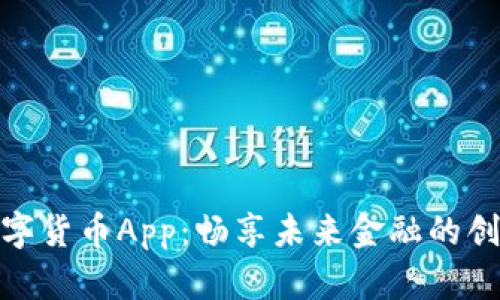 人行数字货币App：畅享未来金融的创新之旅