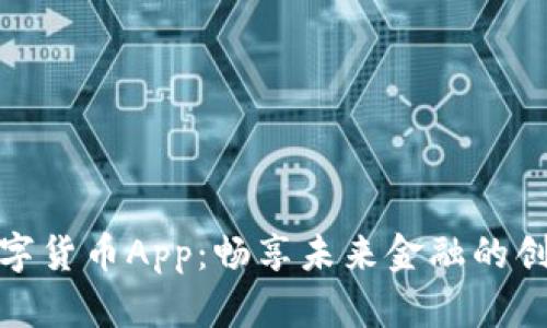 人行数字货币App：畅享未来金融的创新之旅