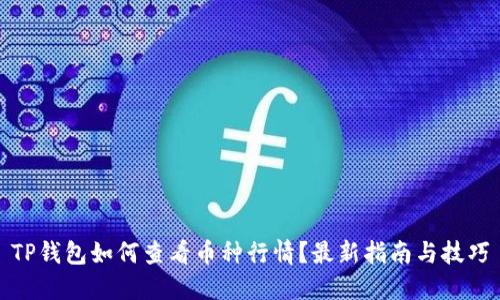 TP钱包如何查看币种行情？最新指南与技巧