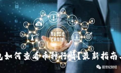 TP钱包如何查看币种行情？最新指南与技巧