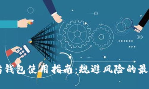 以太坊钱包使用指南：规避风险的最佳实践