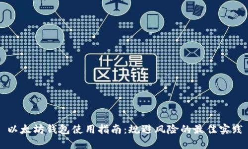 以太坊钱包使用指南：规避风险的最佳实践
